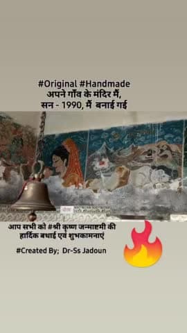 आप सभी को #श्री कृष्ण जन्माष्टमी की हार्दिक बधाई एवं शुभकामनाएं
#Created By; Dr-Ss Jadoun
#Original #Handmade सन 1990.