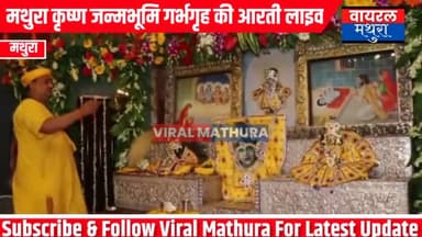 मथुरा: Mathura Janmashtmi: श्री कृष्ण जन्मभूमि के गर्भ गृह की आरती के पहली बार live दर्शन #viralmathura #krishanjanmsahtmi