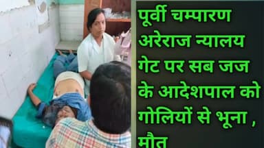 पूर्वी चम्पारण अरेराज में जज के अदेशपाल को गोलियों से भून, मौत
#मर्डर # क्राइम #बेखौफ #न्यायलय #दीनदहड़े