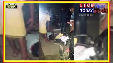 चास: #सड़क #हादशा
#चास #बोकारो चास पुरुलिया फोरलेन रोड जेल मोड़ के समीप सड़क दुर्घटना में एक व्यक्ति