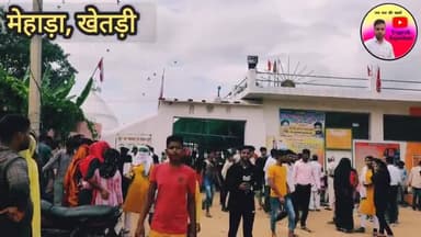 खेतड़ी,मेहाड़ा में शुरू हुआ त्रिदिवसीय गोगा जी का मेला #jhunjhunu #jhunjhunuupdate #khetri #gogaji #mela #todaynews
