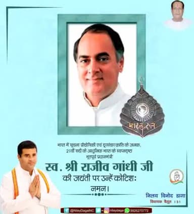 भारत में सूचना प्रौद्योगिकी एवं दूरसंचार क्रांति के जनक ,21वीं सदी के आधुनिक भारत के स्वप्नदृष्टा भूतपूर्व प्रधानमंत्री स्व. श्री #राजीवगांधी जी की जयंती पर उन्हें कोटिशः नमन। #RajivGandhi