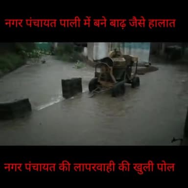 ललितपुर-पाली नगर पंचायत में बाढ़ जैसे हालात
शनिवार से हुई बरसात से बिगड़ी व्यवस्था।#
#upgovrment #yogiadityanathyogi