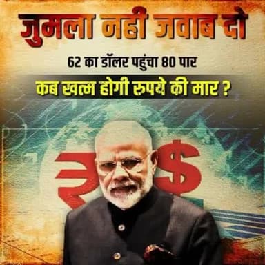 जिस देश का डॉलर गिरता है उस देश का प्रतिष्ठा भी गिर जाता है ।
और कहो द्ल से, #हर_हर_घर_घर
#JduUpdates
#shushil_kumar_modi
#NitishKumar