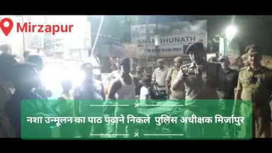 मिर्ज़ापुर: नशा उन्मूलन संदेश लेकर पहुंचे जनता के बीच बताया कानून #muddekibatnews #mirzapurpolice