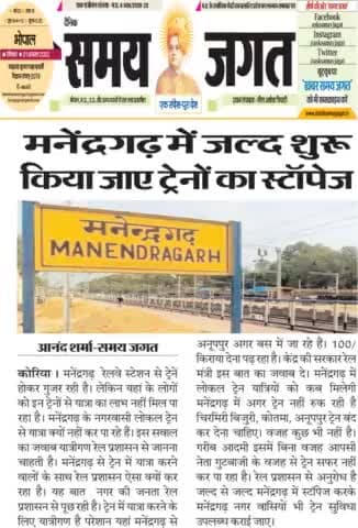 #मनेंद्रगढ़ लोकल ट्रेन स्टॉपेज जल्द शुरू करें रेल प्रशासन