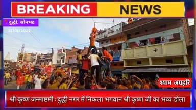 श्री कृष्ण जन्माष्टमी : दुद्धी नगर में निकला भगवान श्री कृष्ण जी का भव्य डोला
#कृष्ण_जन्माष्टमी #दुद्धी #सोनभद्र