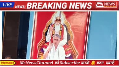 सूरौठ: #बाईजट्ट #सूरौठ #हिण्डौन #करौली #msnewschannel #bigbrakingnews
21 श्रद्धालुओं ने ली संत रामपाल जी से नाम दिक्षा
