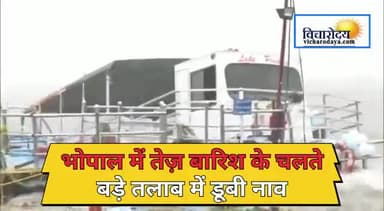 लगातार चलती हवाएं और तेज बारिश के चलते राजधानी भोपाल के बड़े तालाब में नाव डूब गई
#bhopal #lakecity #vicharodaya