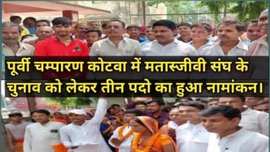 पूर्वी चम्पारण कोटवा में मत्स्यजीवी संघ के चुनाव को लेकर तीन पदो पर हुए नामांकन।
#चुनाव #मत्स्य