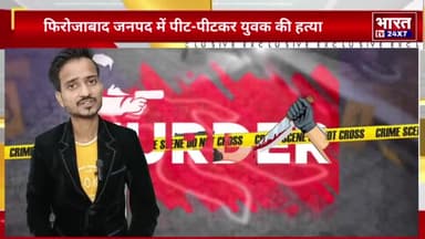 Firozabad : पीट-पीटकर युवक की हत्या |
#crimenews #bharattv24x7 #aslamansari018