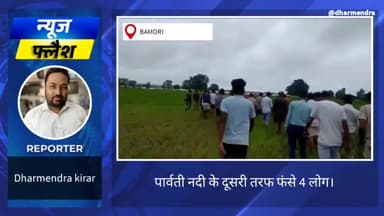 पार्वती नदी के दूसरी तरफ फंसे 4 लोग,तहसीलदार ने किया मोके का मुआयना। #तहसीलदार #बाढ़ #Floods #water #snju #issue #people
