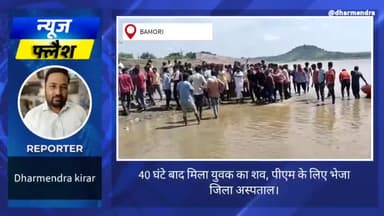 40 घण्टे बाद मिला युवक का शव,पीएम के लिए जिला अस्पताल भेज। #Floods #body #pm #hoapital #death #crime #issue #sderf