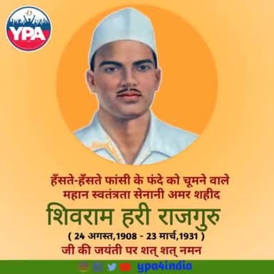 हँसते-हँसते फांसी के फंदे को चूमने वाले महान स्वतंत्रता सेनानी, अमर शहीद "शिवराम हरी राजगुरु" के जन्म जयंती पर शत शत नमन... 💐
#ypa #Rajguru #AugustPost #24August #2022 #Tribute