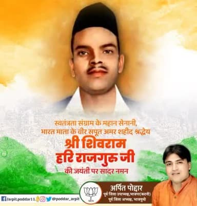 स्वतंत्रता संग्राम के महान सेनानी, भारत माता के वीर सपूत अमर शहीद श्रद्धेय श्री शिवराम हरि राजगुरु जी की जयंती पर सादर नमन🙏
#RajguruJayanti