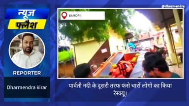 पार्वती नदी के दूरी तरफ फंसे बांसखेड़ी के लोगो का किया रेस्क्यू। #floods #बाढ़ #जान #बचाव #SDERF #बचाव_दल