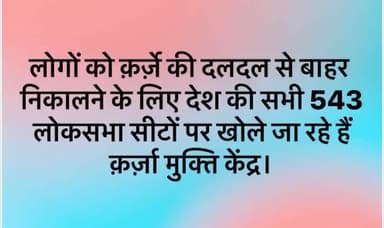 देश की सभी 543 लोकसभा सीटों पर कर्जा मुक्ति केंद्र बनाए जा रहे हैं आप सभी का कर्जा माफ होगा ।। #कर्ज मुक्त भारत