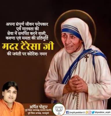 अपना संपूर्ण जीवन परोपकार एवं मानवता की सेवा में समर्पित करने वाली, करुणा एवं ममता की प्रतिमूर्ति मदर टेरेसा जी की जयंती पर कोटिशः नमन🙏
#MotherTeresa