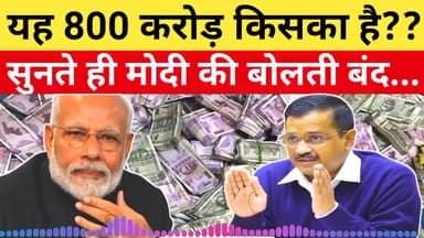 यह 800 करोड़ किसका है,सुनते ही मोदी की बोलती बंद...
#bjpfailsindia #aap_party #deshinews #factwithguruji