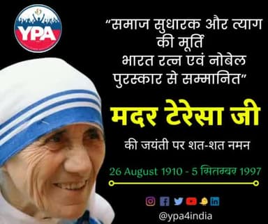 जिन्होंने दुनिया को करुणा, प्रेम और लोगों की मदद करने के बारे में सिखाया था ,आज मदर टेरेसा जी  की 112वीं जयंती पर शत शत नमन...🙏
#ypa4india #motherteresa