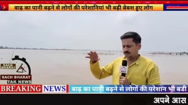 आरा: #बड़हरा प्रखंड के# विभिन्न गांवों में# गंगा के जलस्तर# बहुत तेजी से# बढ़ रही है