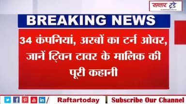 #34 कंपनियां, #अरबों का टर्न ओवर, जानें #ट्विन टावर के मालिक की पूरी कहानी