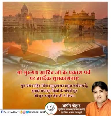 श्री गुरु ग्रन्थ साहिब जी के प्रकाश पर्व पर हार्दिक शुभकामनाएं। गुरु ग्रंथ साहिब सिख समुदाय का प्रमुख धर्मग्रन्थ है, इसका संपादन सिखों के पांचवें गुरु श्री गुरु अर्जुन देव जी ने किया।
#GuruGranthSahibJi