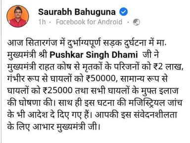 उत्तमनगर सड़क दुर्घटना में सितारगंज विधायक सौरभ बहुगुणा ने दुख जताया वा जांच के आदेश दिए #bjputtarakhand #mla_ sitarganj