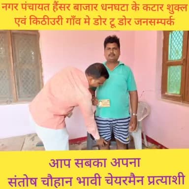 कल सुबह #नगर_पंचायत #हैंसर_बाजार_धनघटा के #कटार_शुक्ल एवं #किठीउरी में डोर टू डोर जा करके सभी लोगों से आशीर्वाद लिए