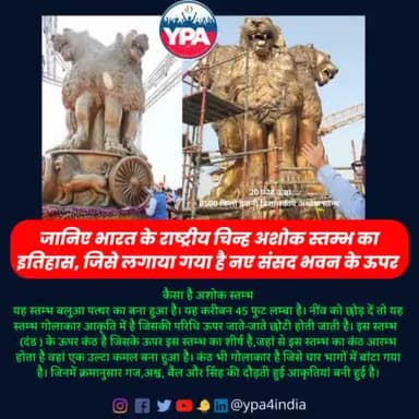 भारत के प्रधानमंत्री श्री नरेंद्र मोदी जी ने नई संसद भवन के छत पर लगे अशोक स्तंभ का पिछले दिनों अनावरण किया था। पीएम मोदी के अशोक स्तंभ के अनावरण के बाद इसकी भव्यता की काफी चर्चा हो रही है ।
#parliament #parliamentbuilding #ashokstamb