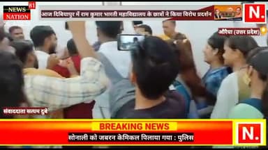 औरैया: @#ramkumar bahartiya mahavidhyalya ke bacho ne kiya virodh prdhrshan