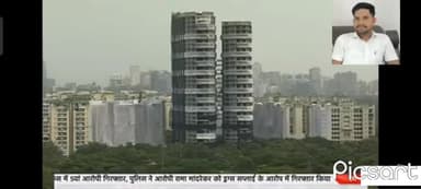 3700kg बारुद से गिराया गया ट्विन टावर नोएडा अथॉरिटी महाविस्फोट, ढया गया ट्विन टावर #Aaj_tak
