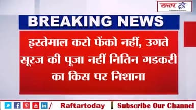 #Nitin #Gadkari News: #इस्तेमाल करो #फेंको नहीं, उगते #सूरज की पूजा नहीं... #नितिन गडकरी का किस पर #निशाना?