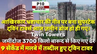 रियल स्टेट कंपनी super tech limited के बनाए हुए ट्विन टावर को आज मिट्टी में मिला दिया गया.#noidatwintowers #नोएडा