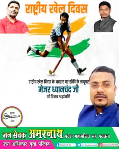 खेल जगत में अंतर्राष्ट्रीय स्तर पर देश का गौरव बढ़ाने वाले हॉकी के जादूगर #पद्मभूषण #मेजर_ध्यानचंद_जी की जयंती पर कोटि-कोटि नमन तथा उनकी स्मृति में मनाये जाने वाले #राष्ट्रीय_खेल_दिवस की सभी देशवासियों को हार्दिक बधाई एवं शुभकामनाएं।
