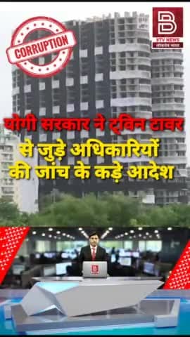 #noida #twintower #crime योगी सरकार ने ट्विन टावर
से जुड़े अधिकारियों
की जांच के कड़े आदेश, अभी ऐसी और बिल्डिंग गिरेंगी