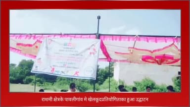 चित्तौड़गढ़:राशमी क्षेत्र के पावली में ग्रामीण ओलंपिक 2022 खेल प्रतियोगिता का हुआ उद्घाटन
#पावली