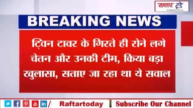 #Twin #Tower #Demolition: #ट्विन #टावर के गिरते ही रोने लगे #चेतन और उनकी #टीम, किया बड़ा खुलासा, सताए जा रहा