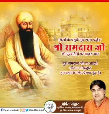 सिखों के चतुर्थ गुरु 'परम श्रद्धेय' श्री रामदास जी की पुण्यतिथि पर सादर नमन🙏 गुरु रामदास जी का आदर्श जीवन व सिद्धांत हम सभी के लिए प्रेरणा पुंज है।
#gururamdasji