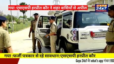 गया :एसएसपी हरप्रीत कौर ने शहर वासियों की अपील फर्जी पत्रकारों से रहे सावधान
#SSPGaya #HarpeetKaurSSP #GayaPol