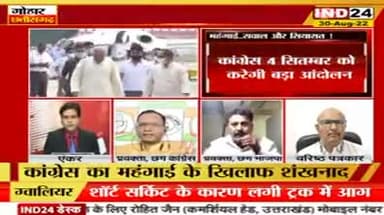 महंगाई, सवाल और सियासत!
4 सितंबर को नई दिल्ली के रामलीला मैदान में कांग्रेस के बड़े प्रदर्शन की तैयारी
IND 24, "गोहार छत्तीसगढ़" - 4
#महंगाई #Mahangai