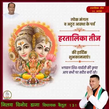 लोक मंगल व अटूट आस्था के पर्व हरतालिका तीज की हार्दिक शुभकामनाएं।
सभी बहनों का यह कठिन व्रत फलित हो और ईश्वर आपके सभी मनोरथ पूर्ण करें। भगवान शिव-पार्वती की कृपा आप सभी पर सदैव बनी रहे। #Hartalika #Hartalikateej #हरितालिका #हरितालिका