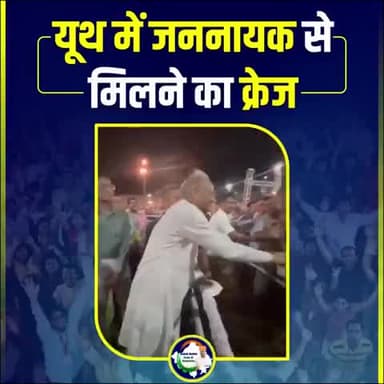 यूथ में जननायक से मिलने का क्रेज.. 🙂
#AshokGehlotPrideOfRajasthan #RajasthanModel
#AshokGehlot