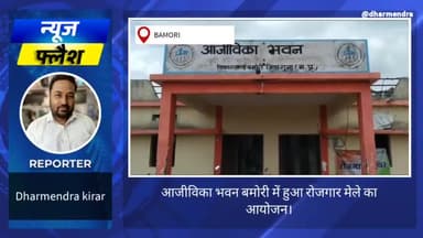 आजीविका भवन बमोरी में हुआ रोजगार मेले का आयोजन। #रोजगार_मेला #आयोजन #युवा #आजीविका_मिशन #सुधार #बेरोज़गारी #बेरोजगार