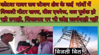 पूर्वी चम्पारण कोटवा में बिजली बील मे धाधली, बिजली बील सुधार किए बिना विभाग द्वारा बलपूर्वक हो रही उगाही।
#अनियमितता