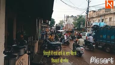 शिवपुरी नगर: शिवपुरी मैं गाजे बाजे के साथ विराजे विध्नहर्ता श्री गणेश !!! @गणेशमहोत्सव #गणेशचतुर्थी