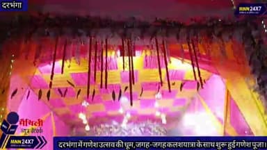 दरभंगा: #दरभंगा में #गणेश_उत्सव की धूम,जगह-जगह #कलशयात्रा के साथ शुरू हुई गणेश पूजा। #MNN@24x7
#StarsEverywhere #GaneshChaturthi