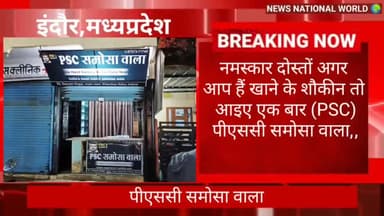 #इंदौर #PSC #समोसा वाला, #open #पीएससी #समोसा वाला, ओपनिंग .