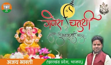 समस्त देश एवं प्रदेश वासियों को श्री गणेश चतुर्थी की आप सभी को हार्दिक शुभकामनाएं। 🙏
#HappyGaneshChaturthi🙏