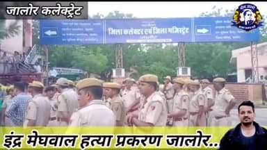 #जालोर इंद्र मेघवाल प्रकरण में जिला मुख्यालय का घेराव करने के बाद हाईवे जाम #सोनिया_जोया